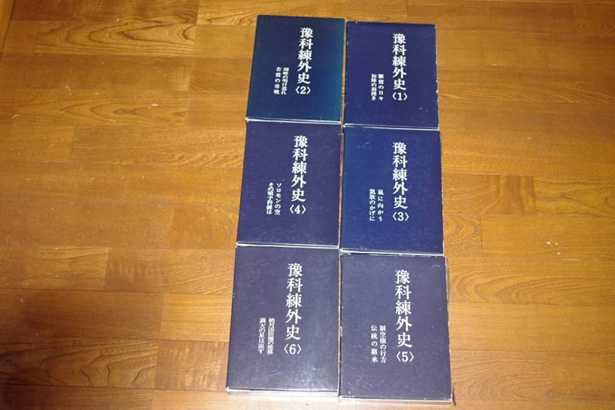 豫科練外史 全6巻 予科練外史 全6巻: 日本海軍の士官と資料